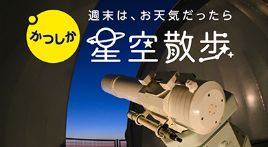 写真：天体望遠鏡とかつしか星空散歩のロゴ
