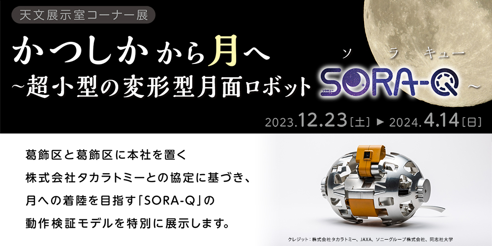 天文展示室コーナー展「かつしかから月へ ～超小型の変形型月面ロボット『SORA-Q』～」